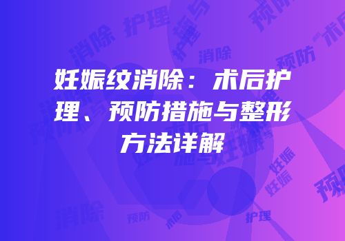 妊娠纹消除：术后护理、预防措施与整形方法详解
