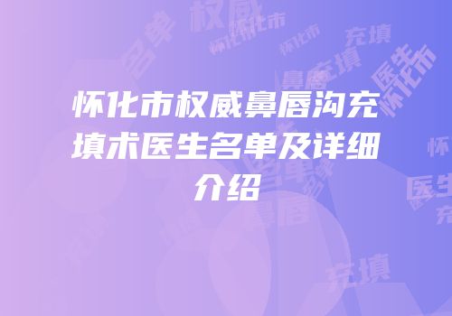 怀化市权威鼻唇沟充填术医生名单及详细介绍