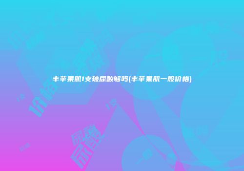 丰苹果肌1支玻尿酸够吗(丰苹果肌一般价格)