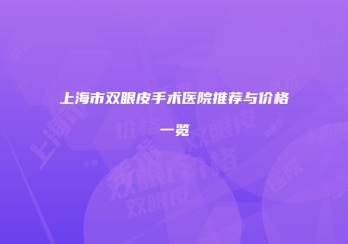 上海市双眼皮手术医院推荐与价格一览