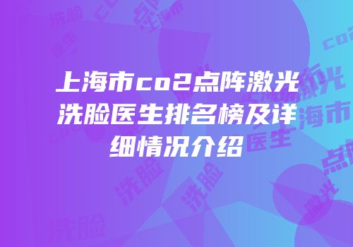 上海市co2点阵激光洗脸医生排名榜及详细情况介绍