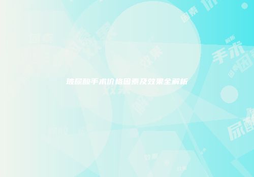 玻尿酸手术价格因素及效果全解析