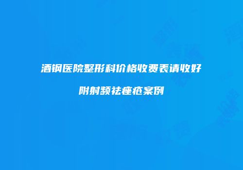 酒钢医院整形科价格收费表请收好附射频祛痤疮案例