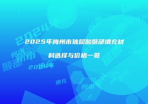 2025年梅州市玻尿酸颞部填充材料选择与价格一览