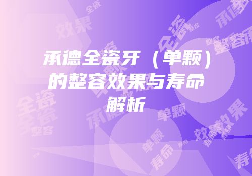 承德全瓷牙（单颗）的整容效果与寿命解析
