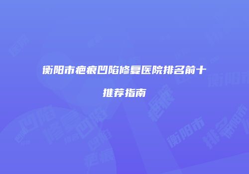 鸿熙长玖整形网