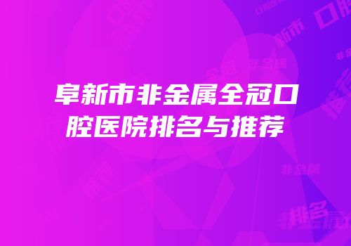 阜新市非金属全冠口腔医院排名与推荐