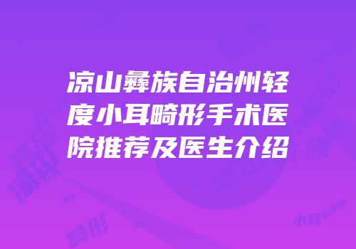凉山彝族自治州轻度小耳畸形手术医院推荐及医生介绍