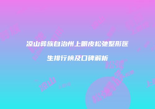 鸿熙长玖整形网
