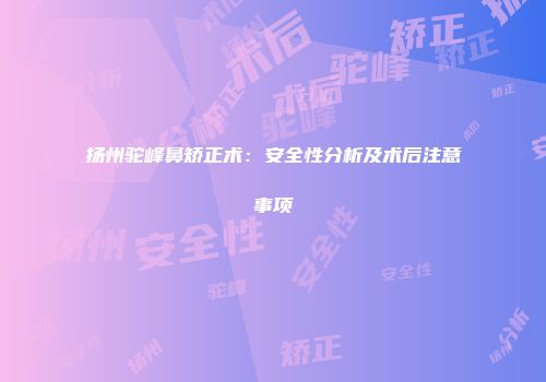 扬州驼峰鼻矫正术：安全性分析及术后注意事项