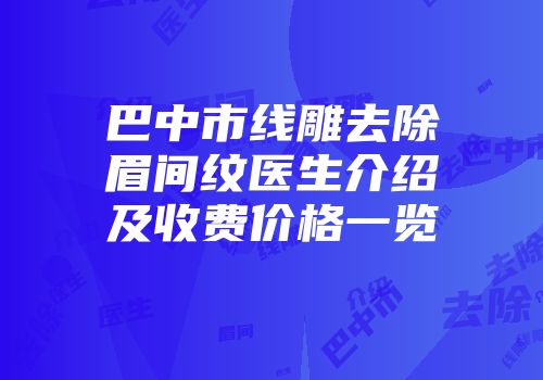 巴中市线雕去除眉间纹医生介绍及收费价格一览