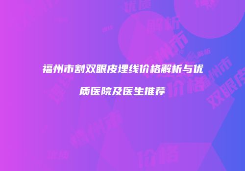 鸿熙长玖整形网