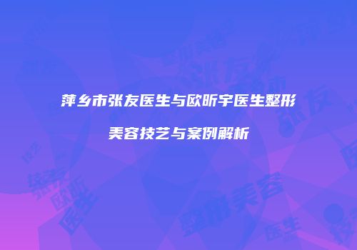 鸿熙长玖整形网
