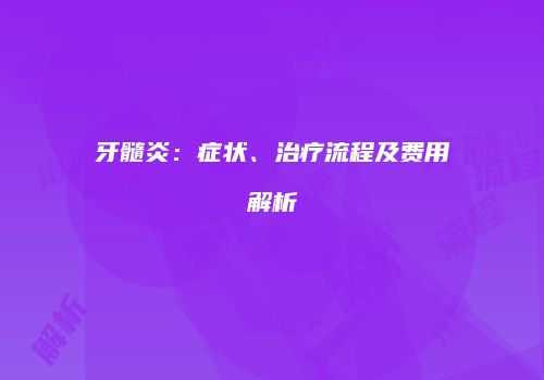 牙髓炎：症状、治疗流程及费用解析