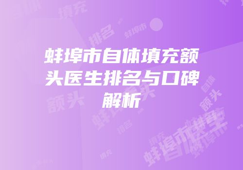 蚌埠市自体填充额头医生排名与口碑解析