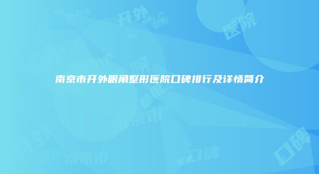 南京市开外眼角整形医院口碑排行及详情简介