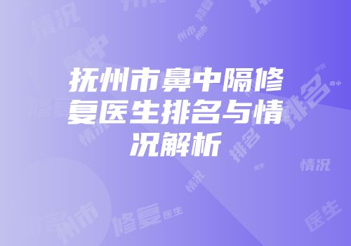 抚州市鼻中隔修复医生排名与情况解析