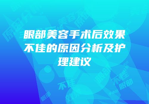 眼部美容手术后效果不佳的原因分析及护理建议