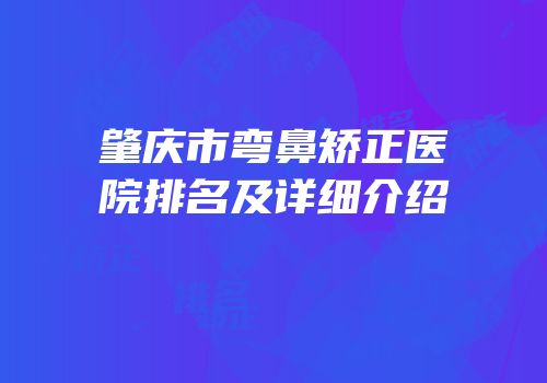 肇庆市弯鼻矫正医院排名及详细介绍