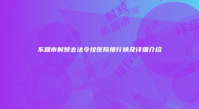 东营市射频去法令纹医院排行榜及详细介绍