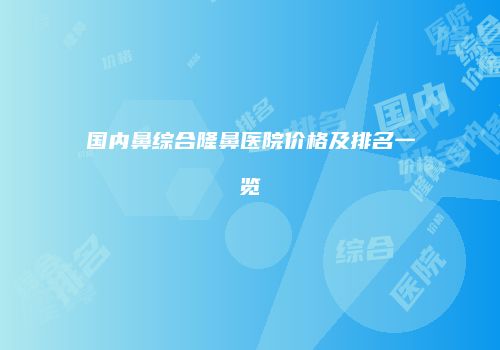 鸿熙长玖整形网