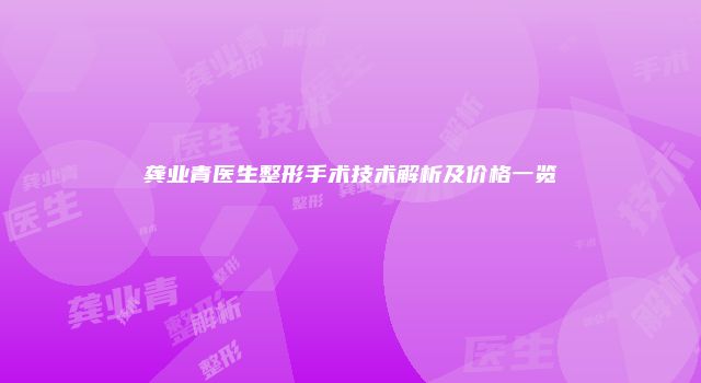 龚业青医生整形手术技术解析及价格一览