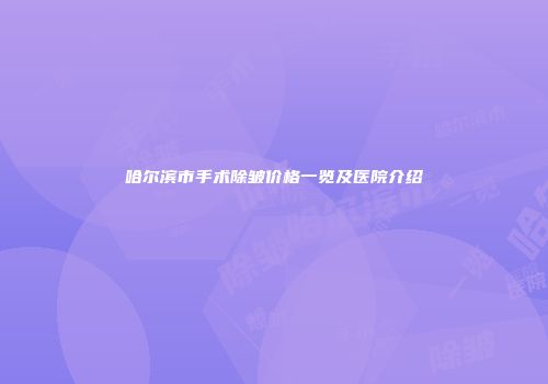 哈尔滨市手术除皱价格一览及医院介绍