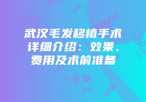 武汉毛发移植手术详细介绍：效果、费用及术前准备