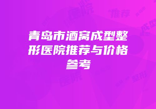 青岛市酒窝成型整形医院推荐与价格参考