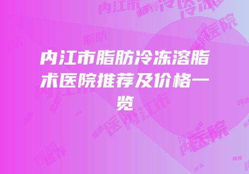 内江市脂肪冷冻溶脂术医院推荐及价格一览