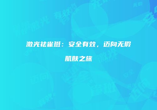 激光祛雀斑：安全有效，迈向无瑕肌肤之旅