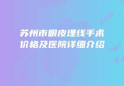 苏州市眼皮埋线手术价格及医院详细介绍