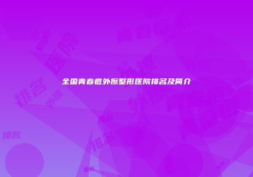 全国青春痘外擦整形医院排名及简介