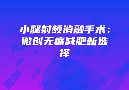 小腿射频消融手术：微创无痛减肥新选择