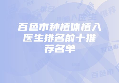 百色市种植体植入医生排名前十推荐名单