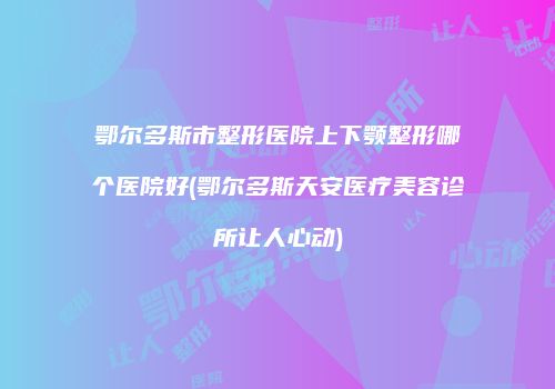 鸿熙长玖整形网