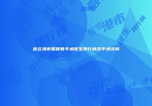 连云港市整颧骨手术医生排行榜及手术详情