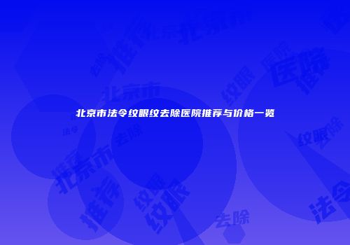 北京市法令纹眼纹去除医院推荐与价格一览