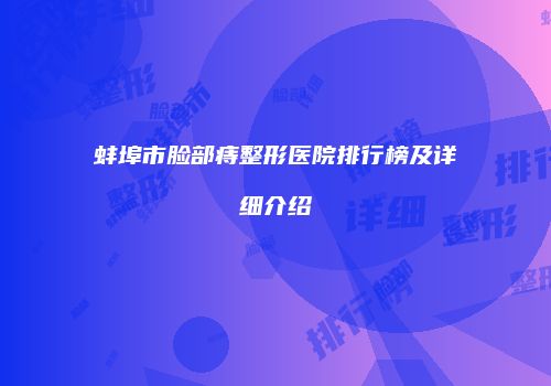 蚌埠市脸部痔整形医院排行榜及详细介绍