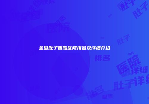 全国肚子吸脂医院排名及详细介绍