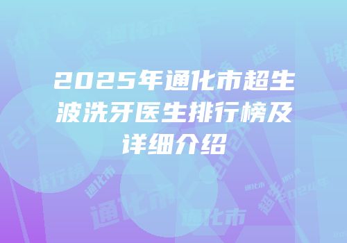 2025年通化市超生波洗牙医生排行榜及详细介绍