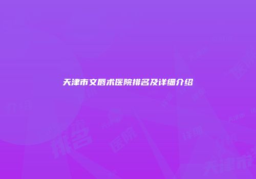 天津市文唇术医院排名及详细介绍