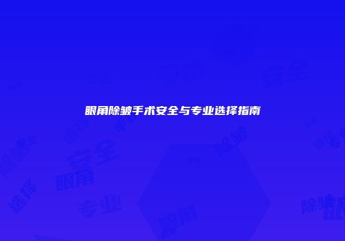 眼角除皱手术安全与专业选择指南