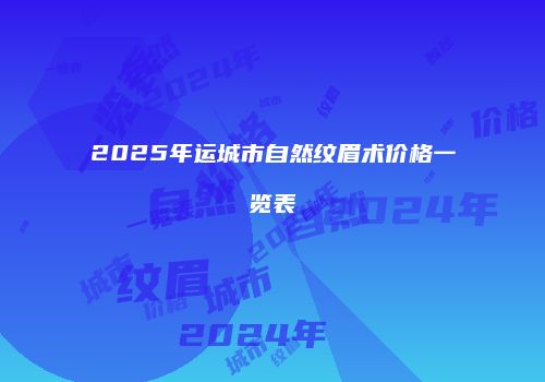 鸿熙长玖整形网