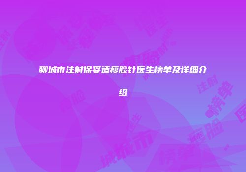 聊城市注射保妥适瘦脸针医生榜单及详细介绍