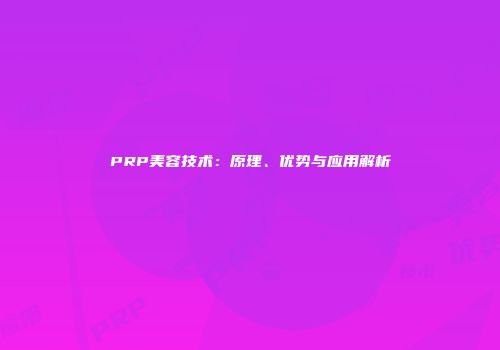 PRP美容技术：原理、优势与应用解析
