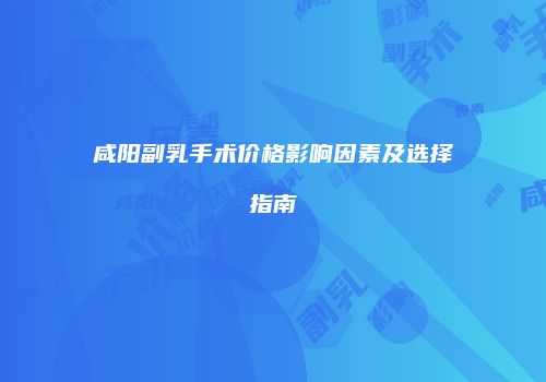 鸿熙长玖整形网