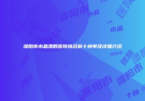 濮阳市水晶漂唇医院排名前十榜单及详细介绍