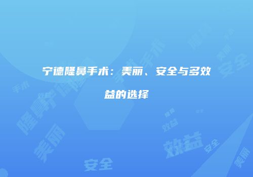 宁德隆鼻手术：美丽、安全与多效益的选择