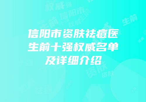 信阳市资肤祛痘医生前十强权威名单及详细介绍